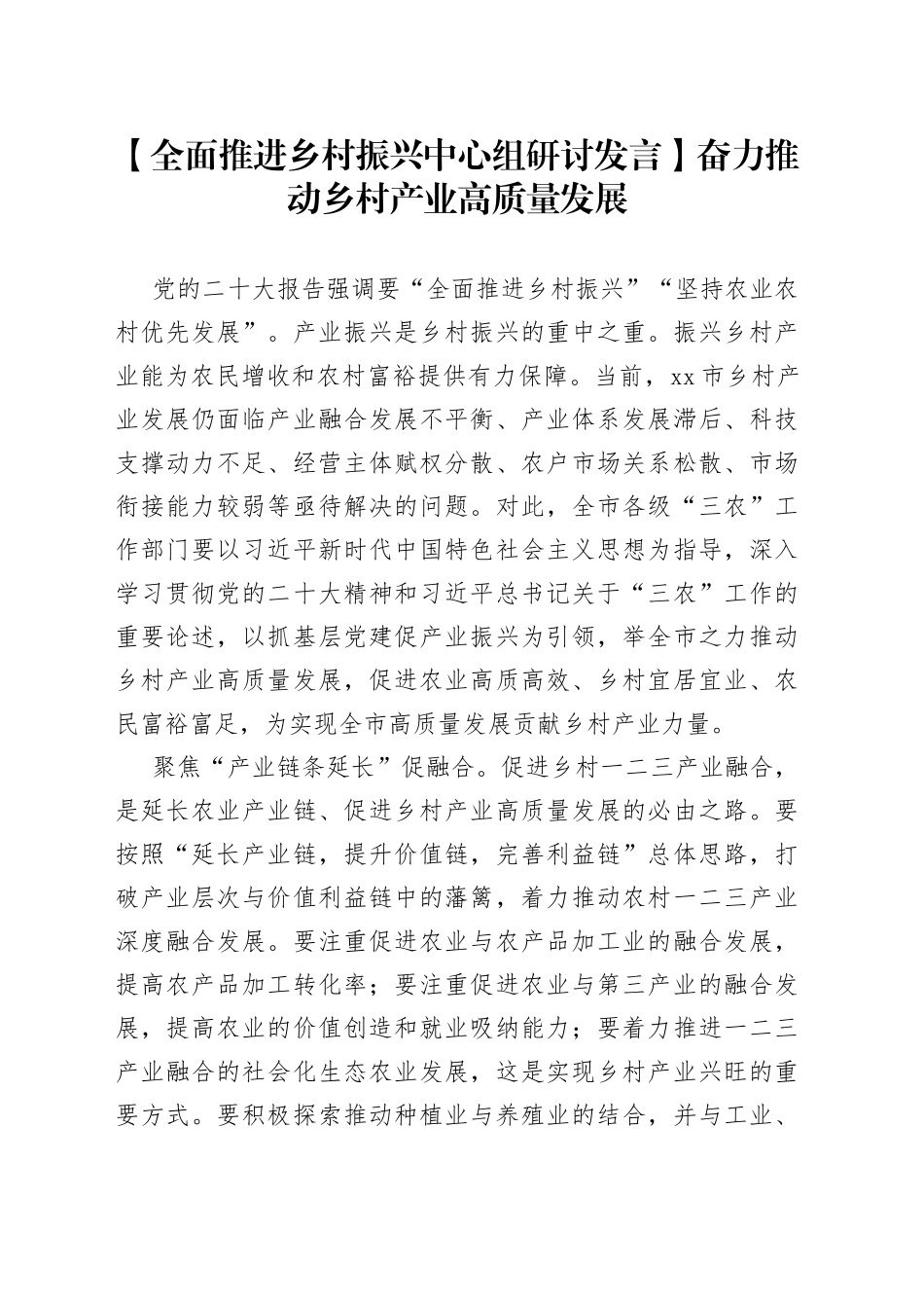 【全面推进乡村振兴中心组研讨发言】奋力推动乡村产业高质量发展_第1页