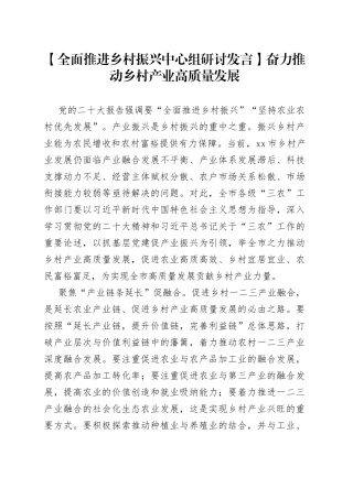 【全面推进乡村振兴中心组研讨发言】奋力推动乡村产业高质量发展