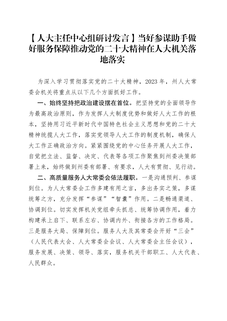 【人大主任中心组研讨发言】当好参谋助手 做好服务保障 推动党的二十大精神在人大机关落地落实_第1页