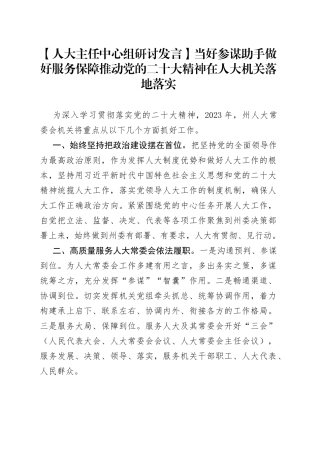 【人大主任中心组研讨发言】当好参谋助手 做好服务保障 推动党的二十大精神在人大机关落地落实