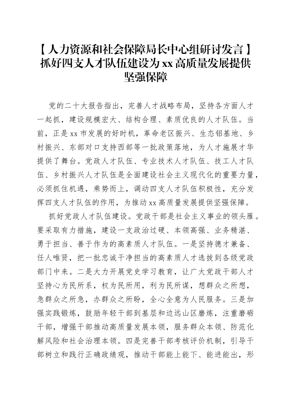 【人力资源和社会保障局长中心组研讨发言】抓好四支人才队伍建设 为XX高质量发展提供坚强保障_第1页