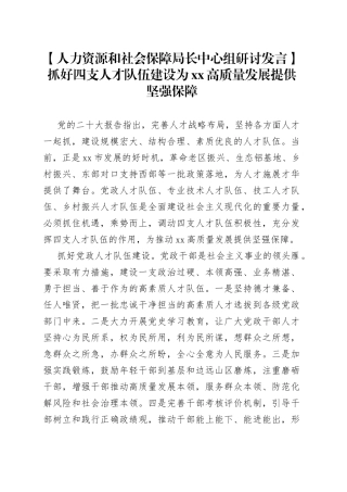 【人力资源和社会保障局长中心组研讨发言】抓好四支人才队伍建设 为XX高质量发展提供坚强保障