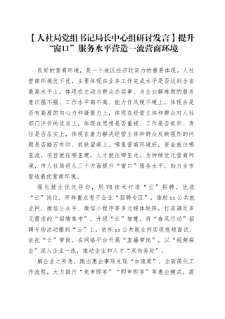 【人社局党组书记局长中心组研讨发言】提升“窗口”服务水平 营造一流营商环境