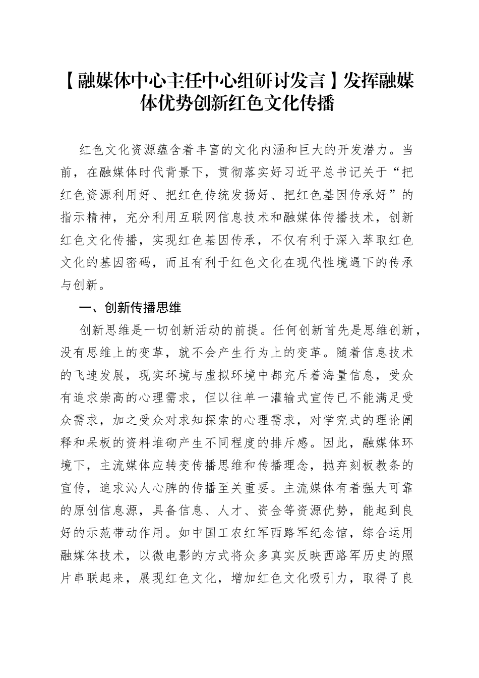 【融媒体中心主任中心组研讨发言】发挥融媒体优势 创新红色文化传播_第1页