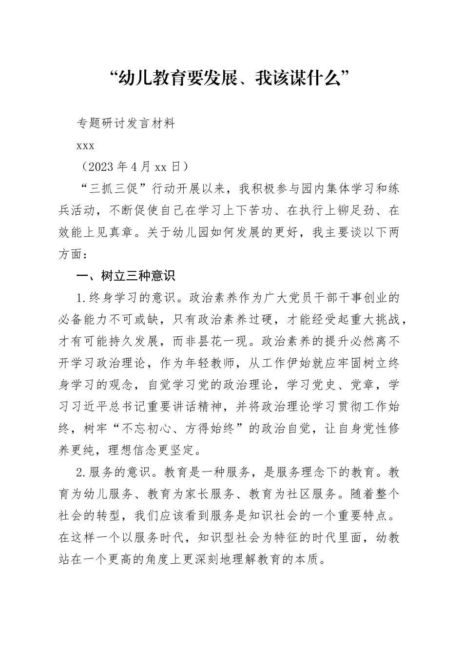 【三抓三促】“幼儿教育要发展、我该谋什么”专题研讨发言材料_第1页