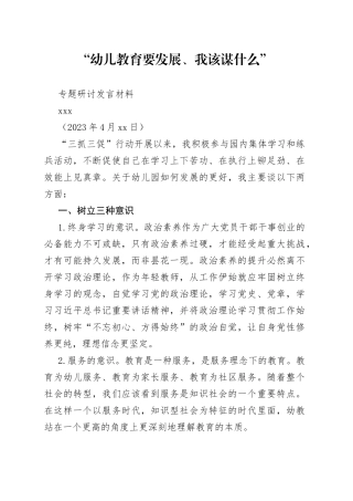 【三抓三促】“幼儿教育要发展、我该谋什么”专题研讨发言材料