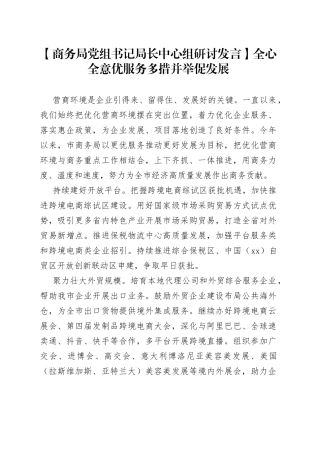 【商务局党组书记局长中心组研讨发言】全心全意优服务 多措并举促发展
