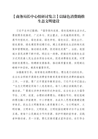 【商务局长中心组研讨发言】以绿色消费助推生态文明建设