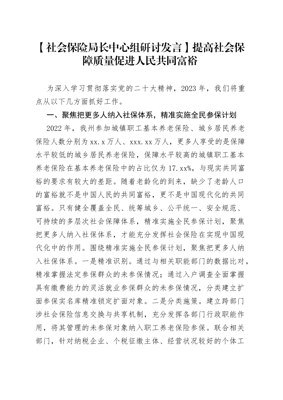【社会保险局长中心组研讨发言】提高社会保障质量 促进人民共同富裕_第1页