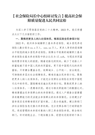 【社会保险局长中心组研讨发言】提高社会保障质量 促进人民共同富裕