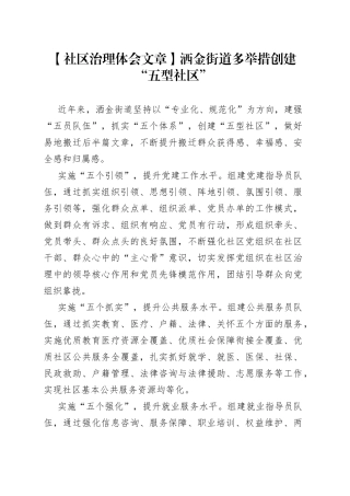【社区治理体会文章】洒金街道多举措创建“五型社区”