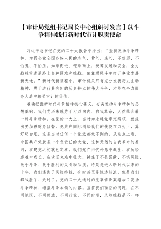 【审计局党组书记局长中心组研讨发言】以斗争精神践行新时代审计职责使命