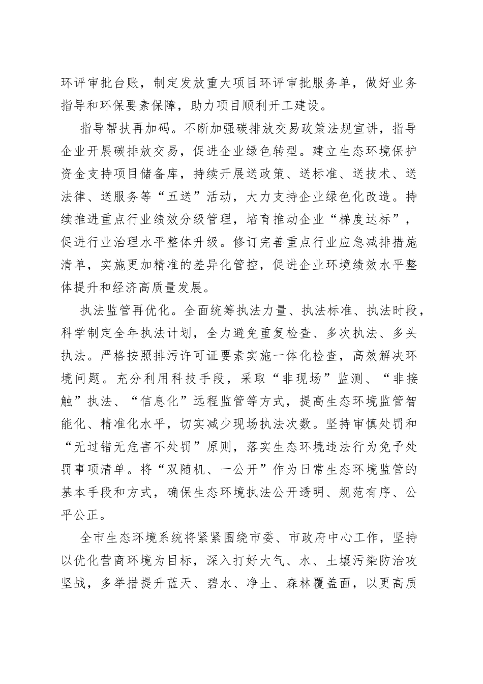 【生态环境局党组书记局长中心组研讨发言】推进“营商+环境”双优化 服务经济高质量发展_第2页