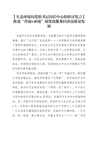 【生态环境局党组书记局长中心组研讨发言】推进“营商+环境”双优化 服务经济高质量发展