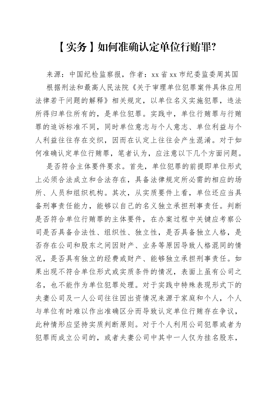 【实务】如何准确认定单位行贿罪？_第1页