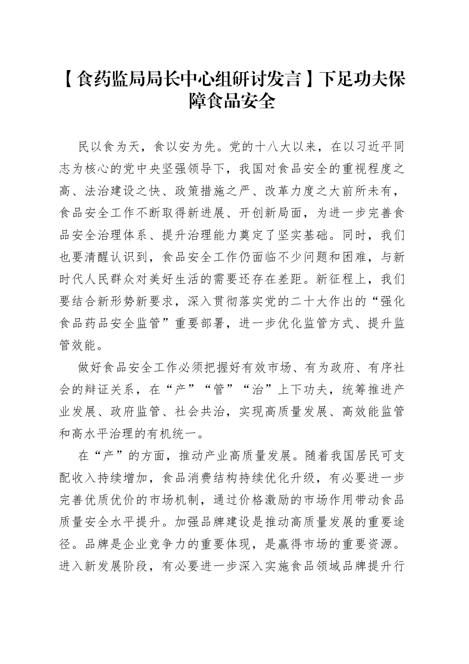 【食药监局局长中心组研讨发言】下足功夫保障食品安全_第1页