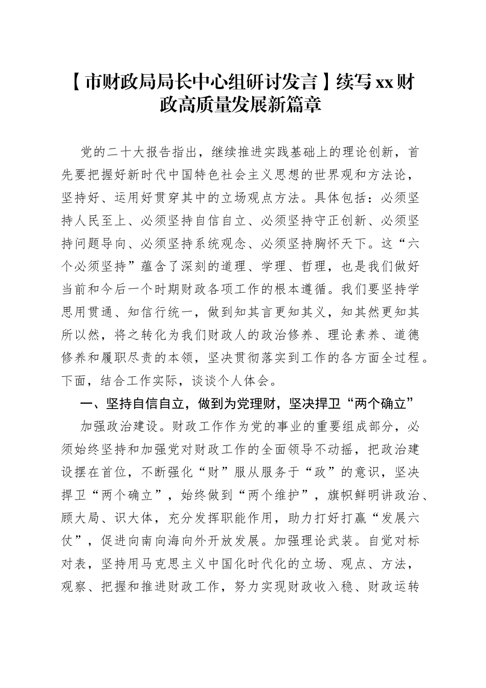 【市财政局局长中心组研讨发言】续写XX财政高质量发展新篇章_第1页