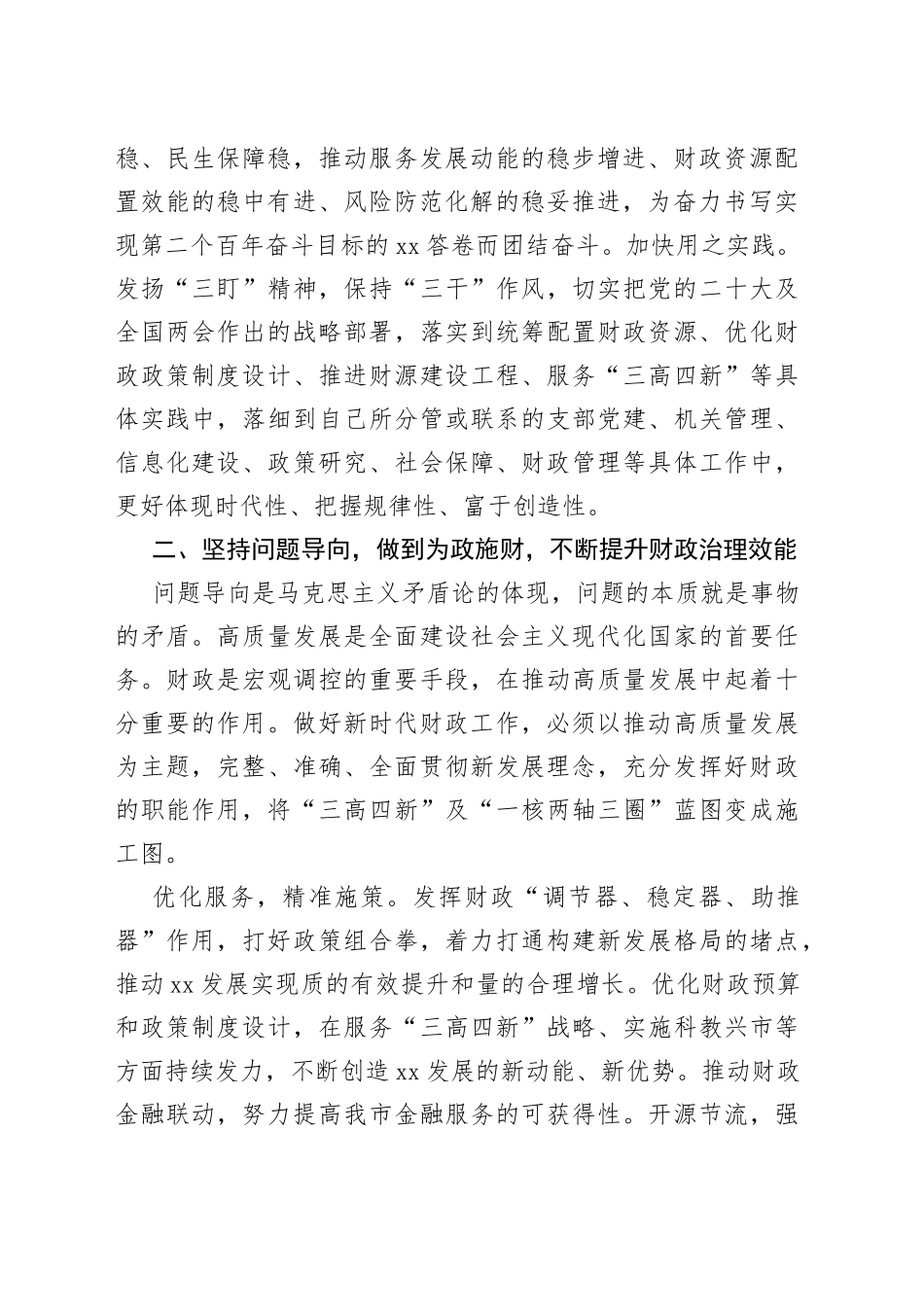 【市财政局局长中心组研讨发言】续写XX财政高质量发展新篇章_第2页