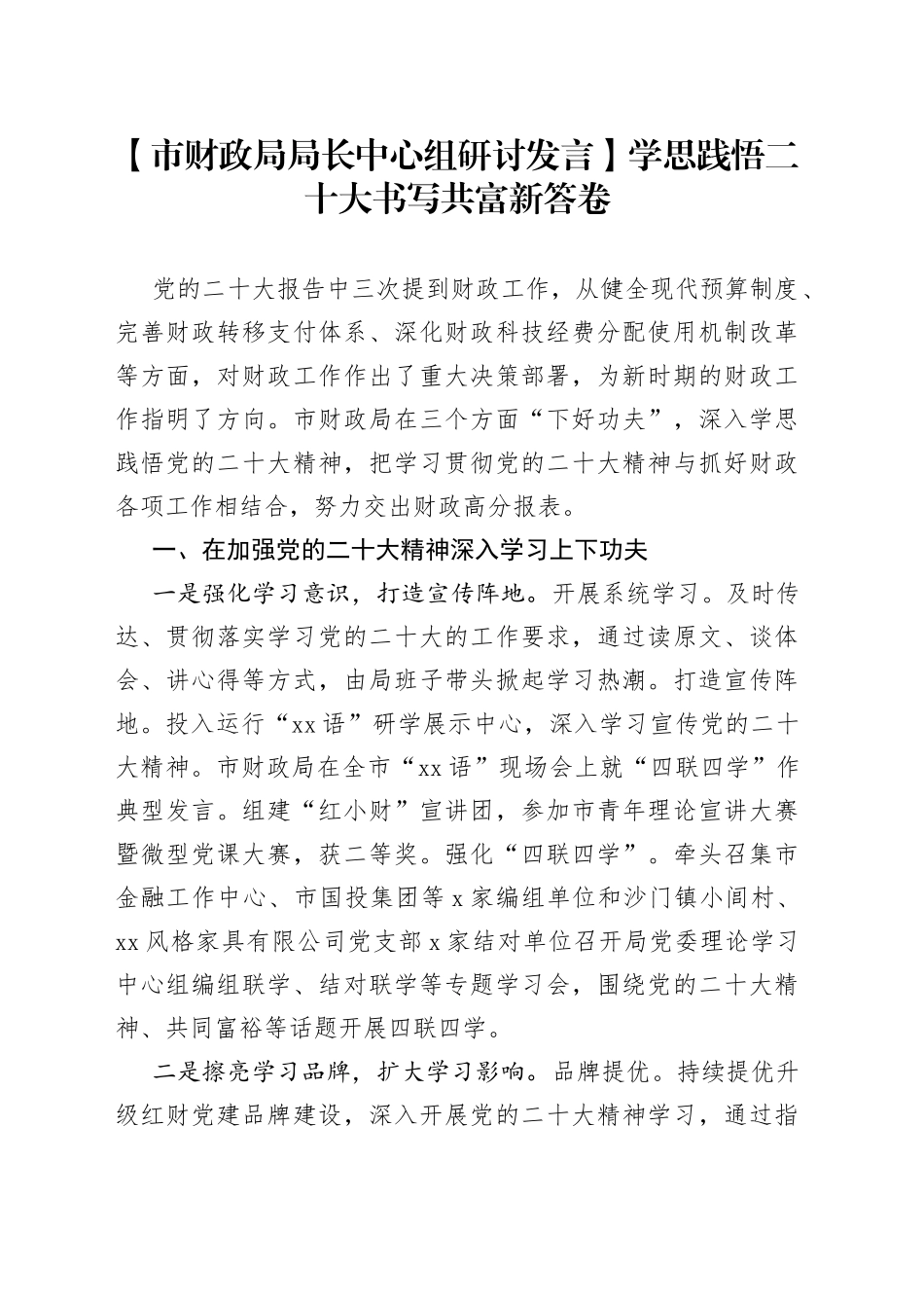 【市财政局局长中心组研讨发言】学思践悟二十大书写共富新答卷_第1页
