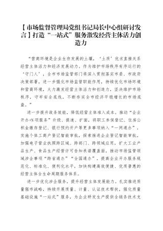 【市场监督管理局党组书记局长中心组研讨发言】打造“一站式”服务激发经营主体活力创造力