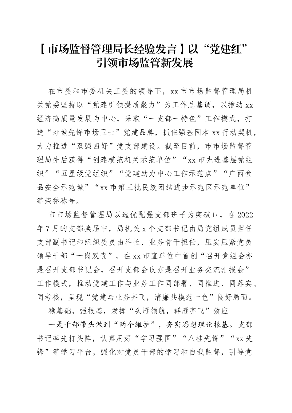 【市场监督管理局长经验发言】以“党建红”引领市场监管新发展_第1页