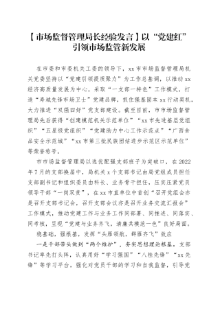【市场监督管理局长经验发言】以“党建红”引领市场监管新发展