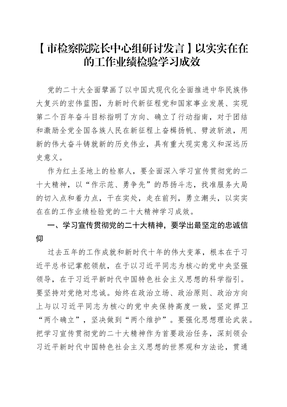 【市检察院院长中心组研讨发言】以实实在在的工作业绩检验学习成效_第1页