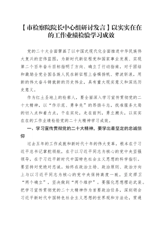 【市检察院院长中心组研讨发言】以实实在在的工作业绩检验学习成效