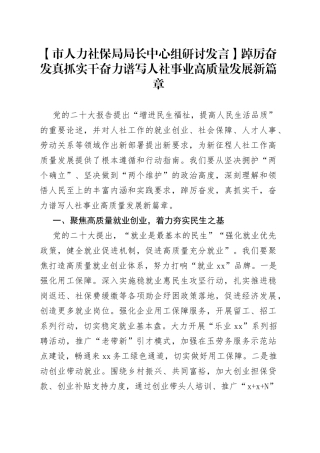 【市人力社保局局长中心组研讨发言】踔厉奋发真抓实干奋力谱写人社事业高质量发展新篇章
