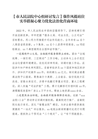 【市人民法院中心组研讨发言】强作风 提站位 实举措凝心聚力优化法治化营商环境