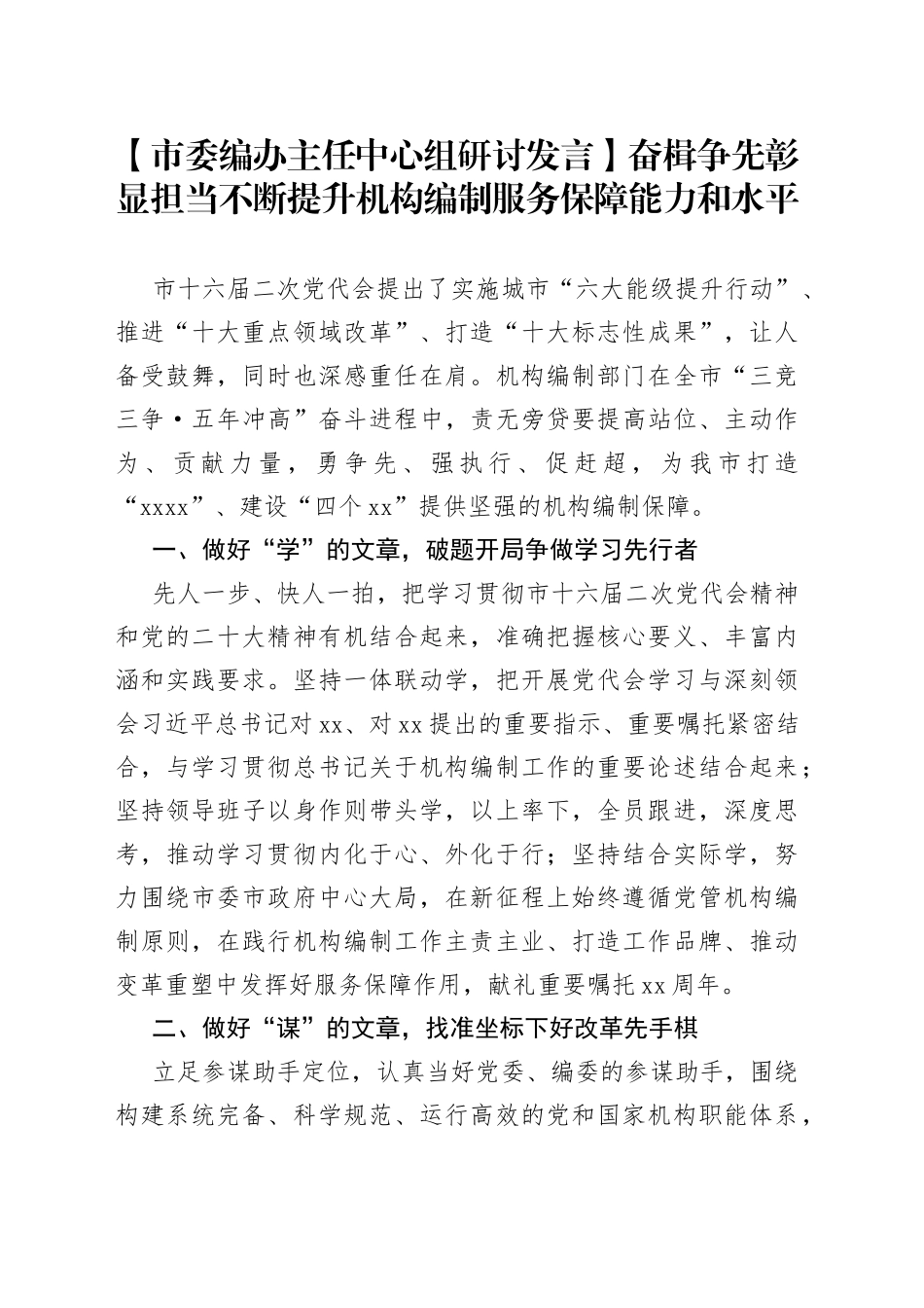 【市委编办主任中心组研讨发言】奋楫争先彰显担当不断提升机构编制服务保障能力和水平_第1页
