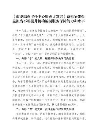 【市委编办主任中心组研讨发言】奋楫争先彰显担当不断提升机构编制服务保障能力和水平