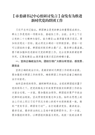 【市委副书记中心组研讨发言】奋发有为推进新时代党的群团工作