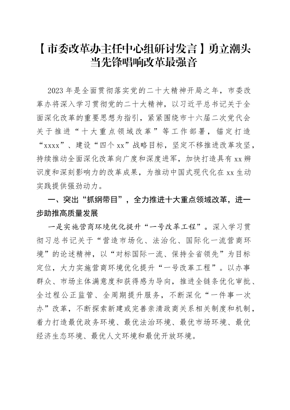 【市委改革办主任中心组研讨发言】勇立潮头当先锋唱响改革最强音_第1页