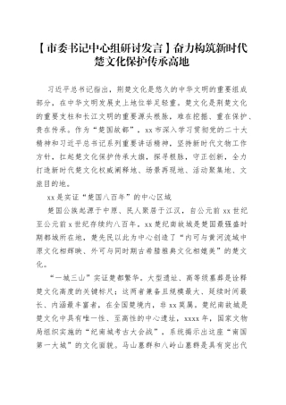 【市委书记中心组研讨发言】奋力构筑新时代楚文化保护传承高地