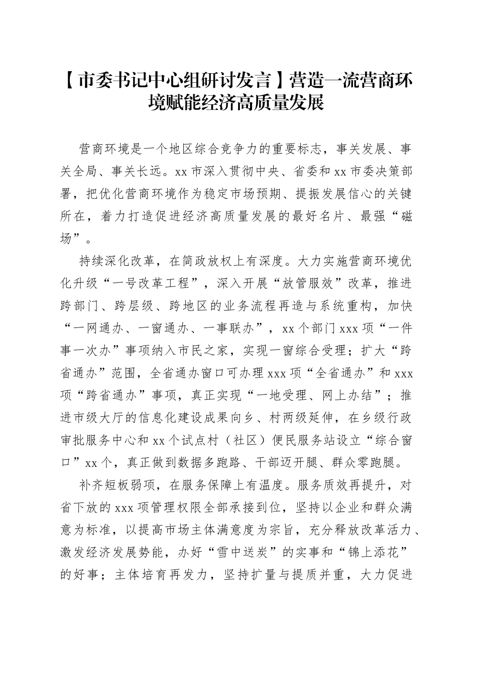 【市委书记中心组研讨发言】营造一流营商环境 赋能经济高质量发展_第1页
