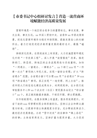 【市委书记中心组研讨发言】营造一流营商环境 赋能经济高质量发展