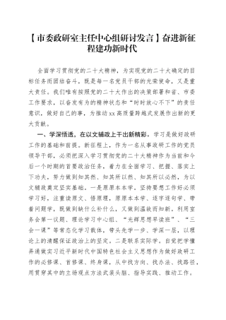 【市委政研室主任中心组研讨发言】奋进新征程 建功新时代