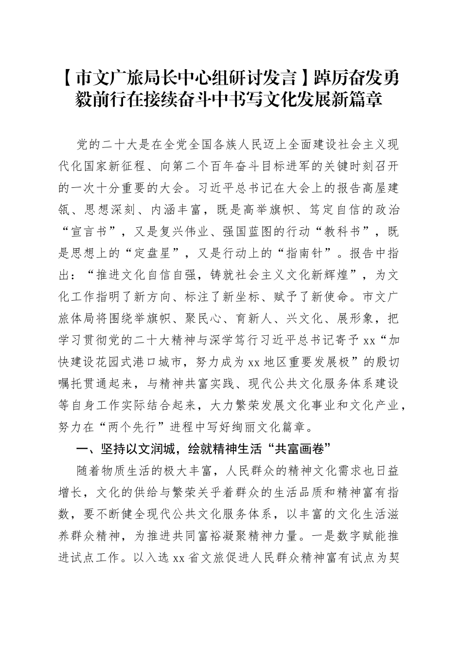 【市文广旅局长中心组研讨发言】踔厉奋发勇毅前行在接续奋斗中书写文化发展新篇章_第1页