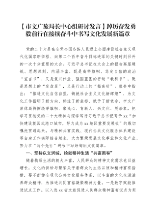 【市文广旅局长中心组研讨发言】踔厉奋发勇毅前行在接续奋斗中书写文化发展新篇章