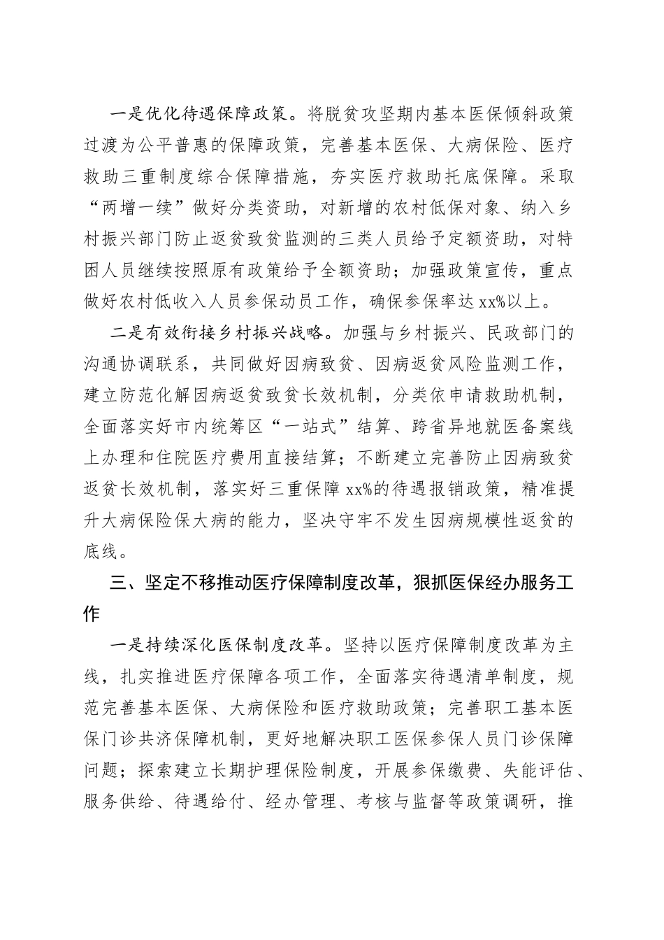 【市医保局局长中心组研讨发言】知行合一贯彻党的二十大精神 推动全市医疗保障事业奋进新征程_第2页
