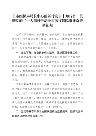 【市医保局局长中心组研讨发言】知行合一贯彻党的二十大精神 推动全市医疗保障事业奋进新征程