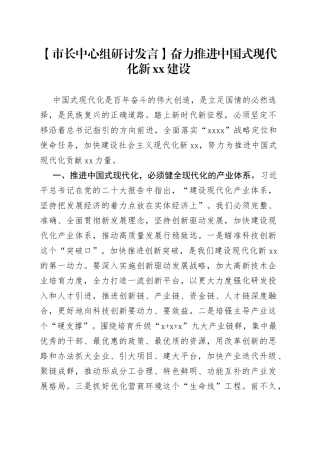 【市长中心组研讨发言】奋力推进中国式现代化新XX建设