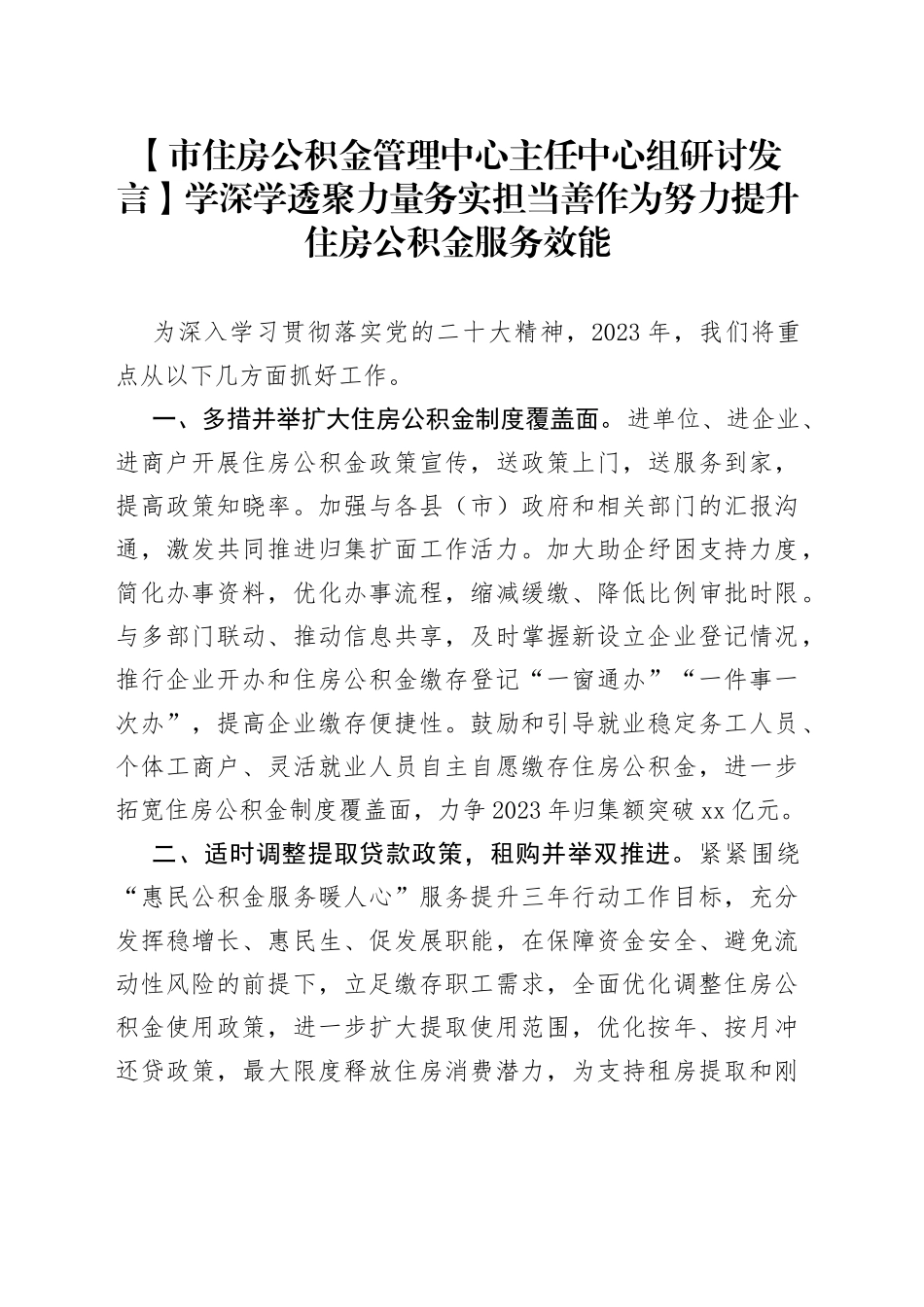 【市住房公积金管理中心主任中心组研讨发言】学深学透聚力量 务实担当善作为 努力提升住房公积金服务效能_第1页