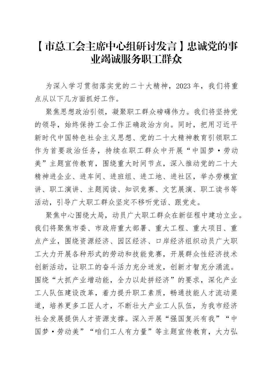 【市总工会主席中心组研讨发言】忠诚党的事业 竭诚服务职工群众_第1页