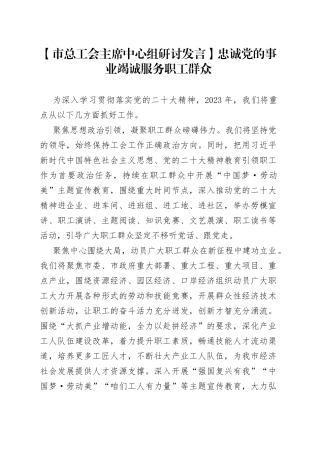 【市总工会主席中心组研讨发言】忠诚党的事业 竭诚服务职工群众
