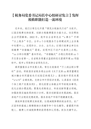 【税务局党委书记局长中心组研讨发言】发挥税收职能 打造一流环境