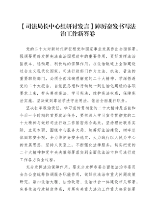 【司法局长中心组研讨发言】踔厉奋发书写法治工作新答卷