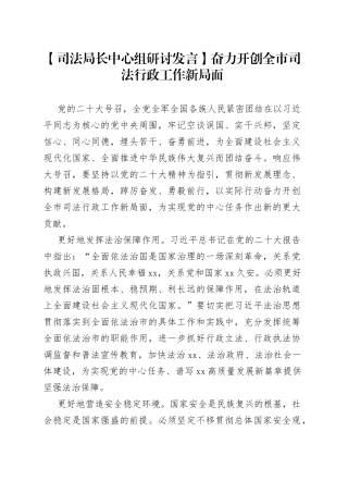 【司法局长中心组研讨发言】奋力开创全市司法行政工作新局面