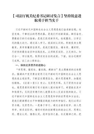 【司法厅机关纪委书记研讨发言】坚持锐意进取勇于担当实干